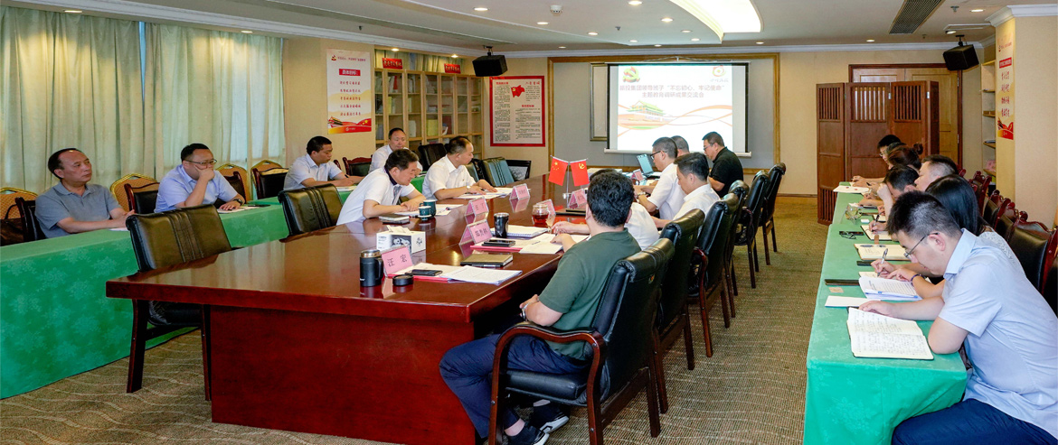 尊龙凯时集团领导班子召开“不忘初心、牢记使命”主题教育调研成果交流会