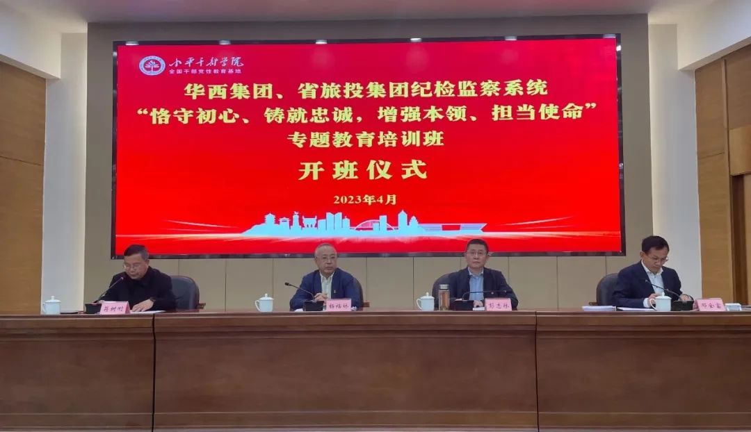 尊龙凯时集团、华西集团纪检监察系统“恪守初心、铸就忠诚，增强本领、担当使命”专题教育培训班在小平干部学院成功举办