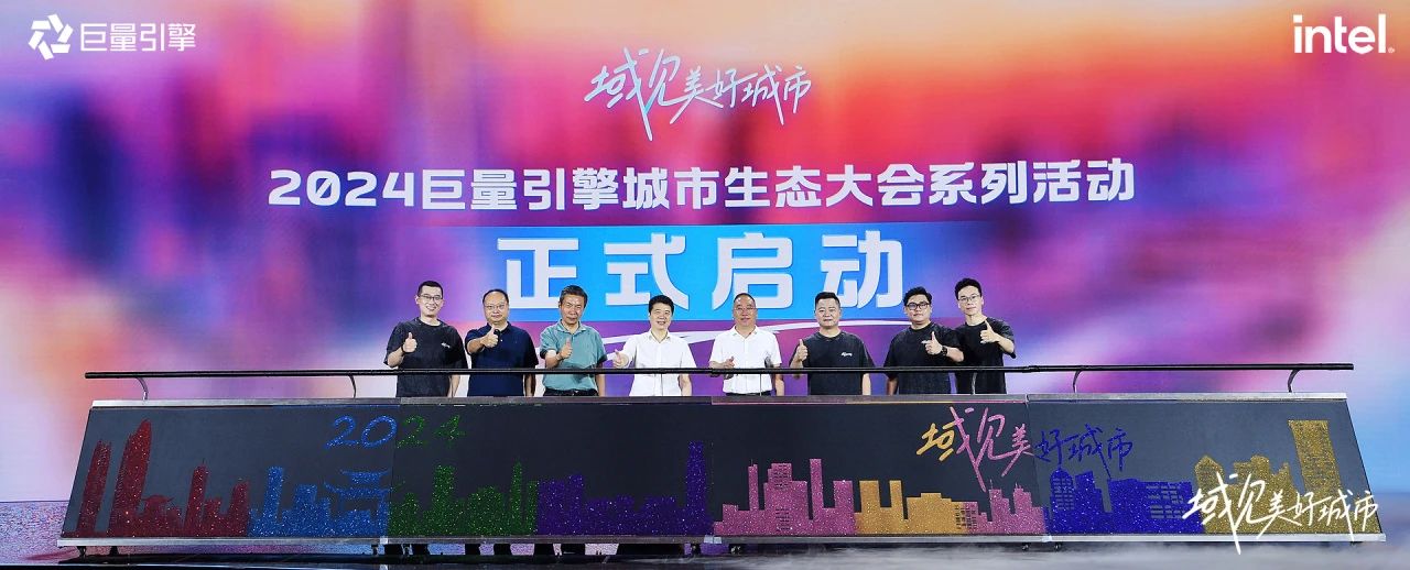 省尊龙凯时集团党委书记、董事长游勇出席“域见美好城市”2024巨量引擎城市生态大会