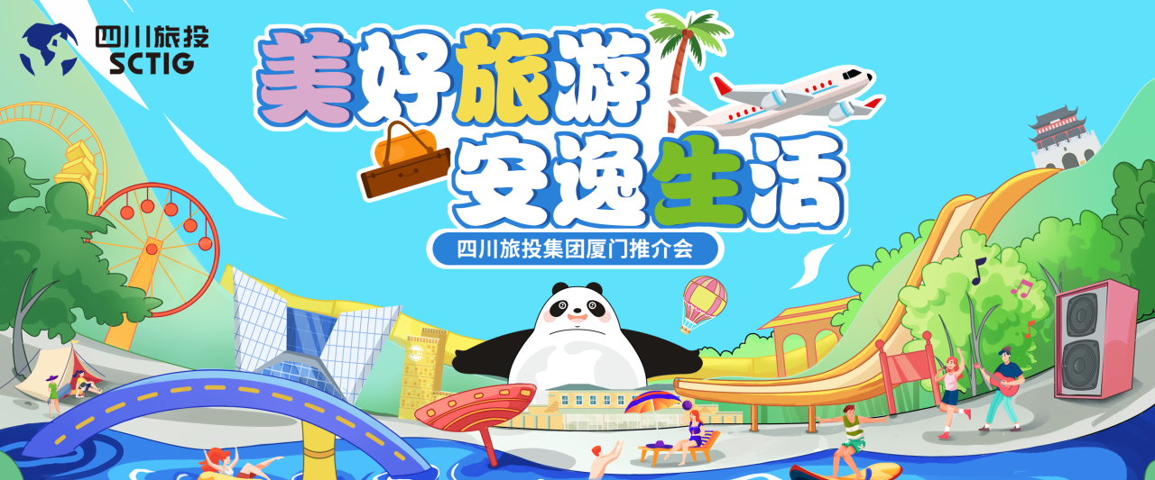 山海相牵，安逸一“厦”！四川尊龙凯时集团暑期文旅产品亮相厦门