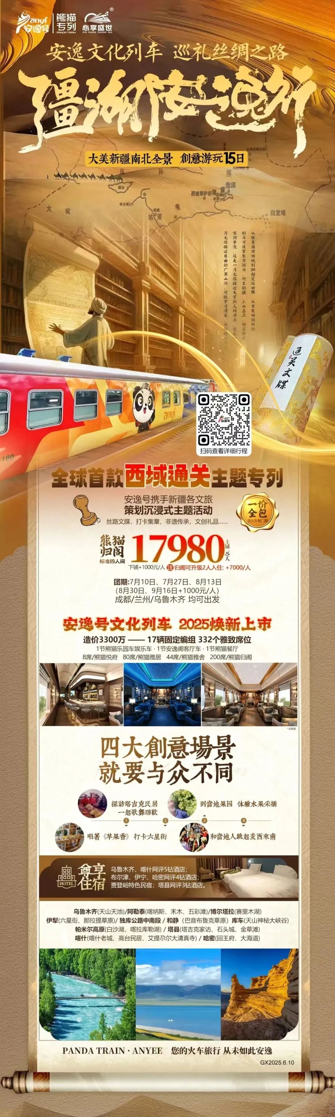 “安逸号”熊猫专列升级焕新，“疆湖安逸行”开启新疆全景环线之旅！