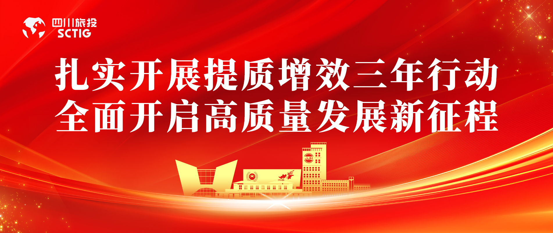 提质增效三年行动 | 锦江宾馆全面启动提质增效三年行动，以双轮驱动赋能高质量发展